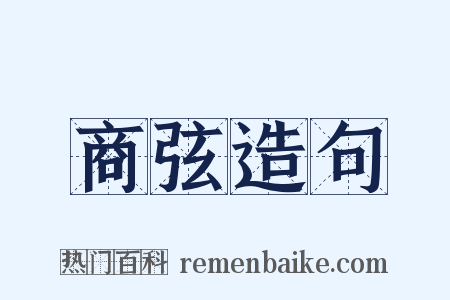 商弦造句是什么意思的图片